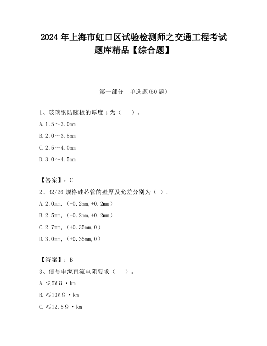 2024年上海市虹口区试验检测师之交通工程考试题库精品【综合题】