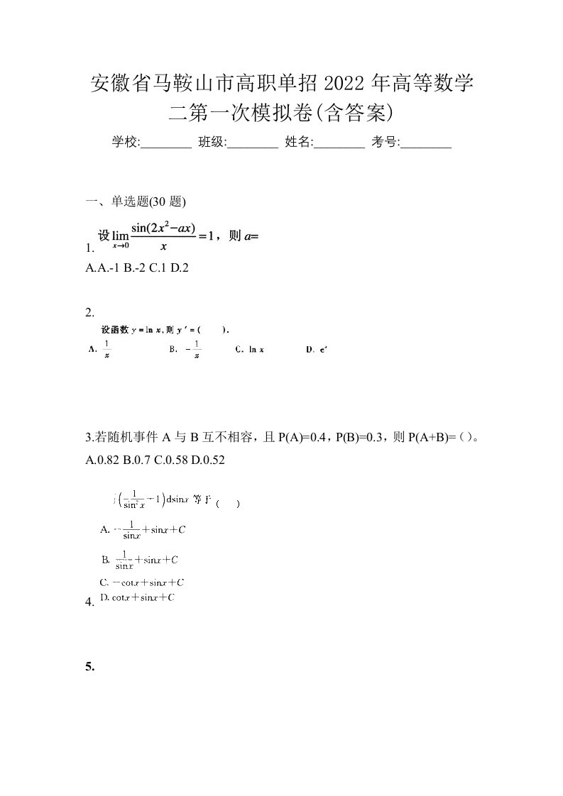 安徽省马鞍山市高职单招2022年高等数学二第一次模拟卷含答案