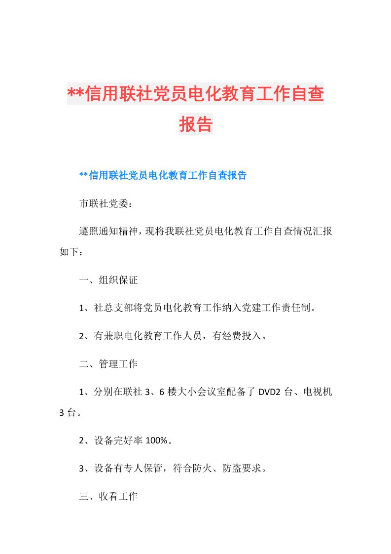 信用联社党员电化教育工作自查报告