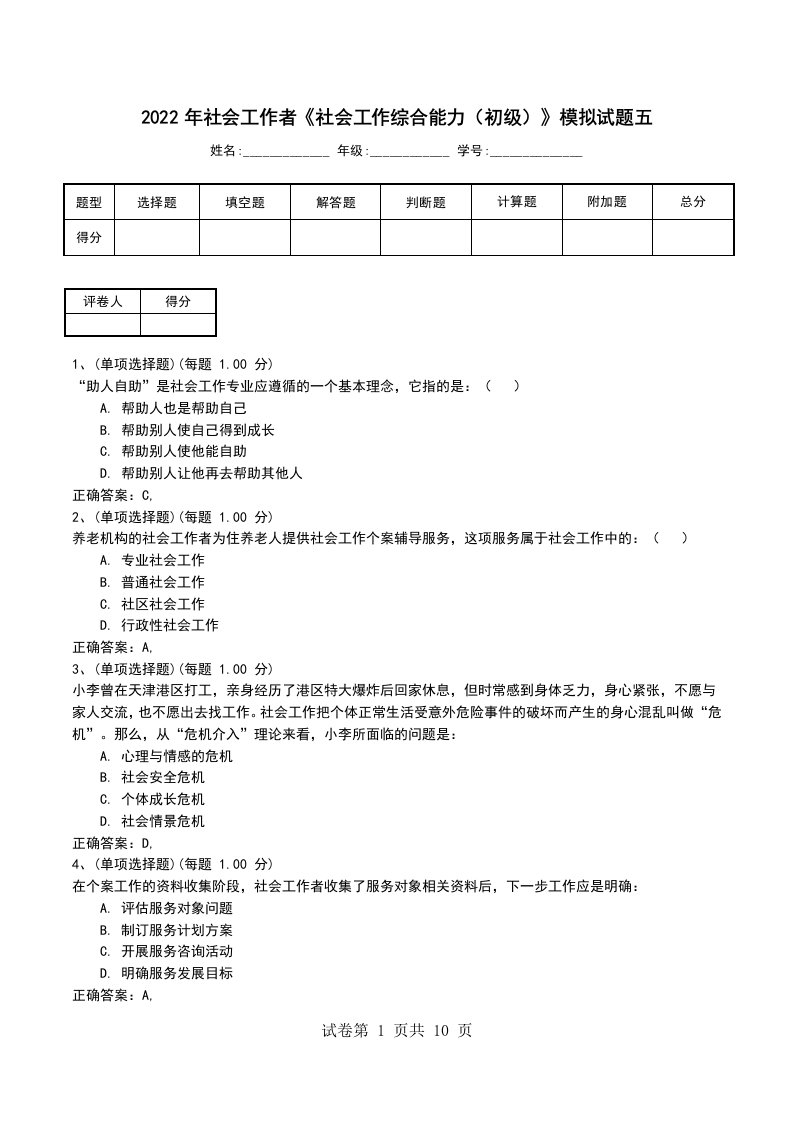 2022年社会工作者社会工作综合能力初级模拟试题五考试卷