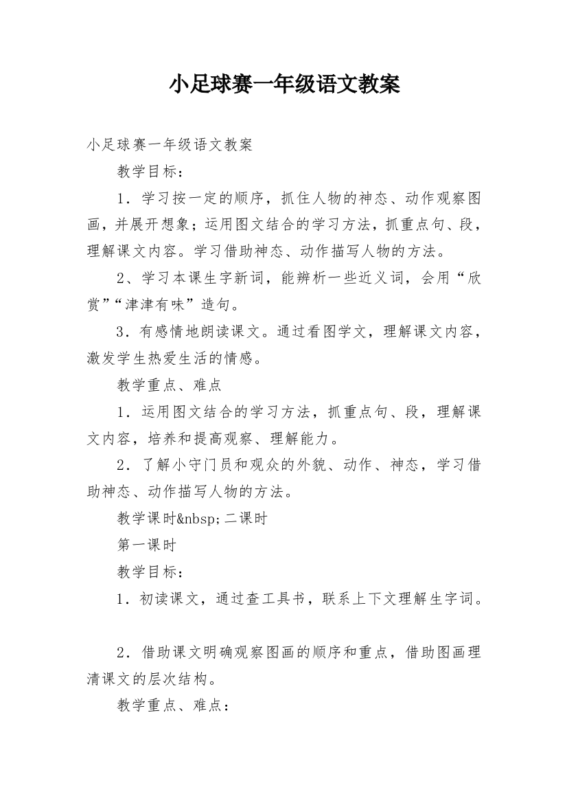 小足球赛一年级语文教案