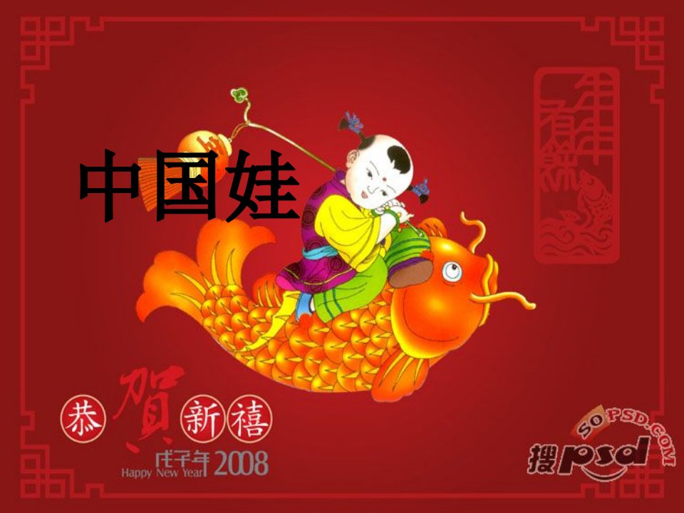 北京版语文三上《中国娃》ppt课件3