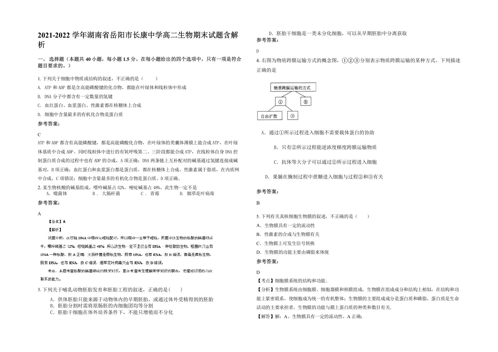 2021-2022学年湖南省岳阳市长康中学高二生物期末试题含解析