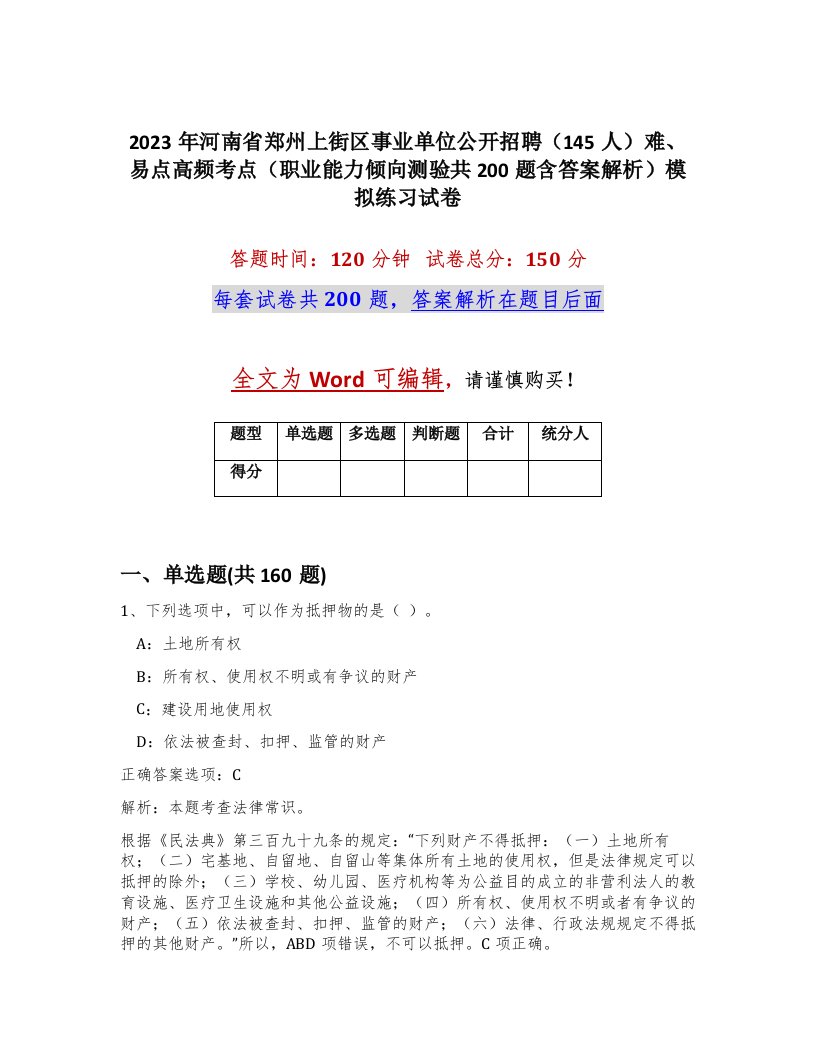 2023年河南省郑州上街区事业单位公开招聘145人难易点高频考点职业能力倾向测验共200题含答案解析模拟练习试卷