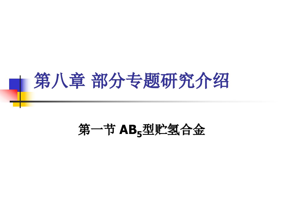 镍氢动力电池第八章镍氢电池专题研究介绍