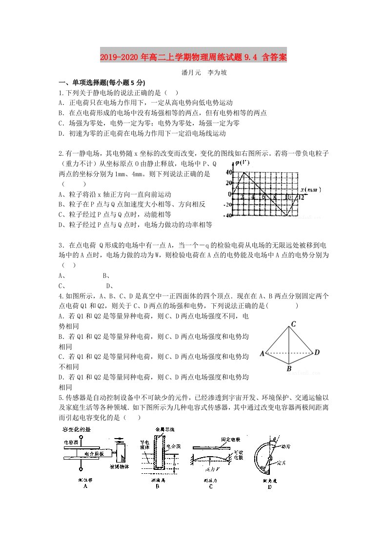 2019-2020年高二上学期物理周练试题9.4