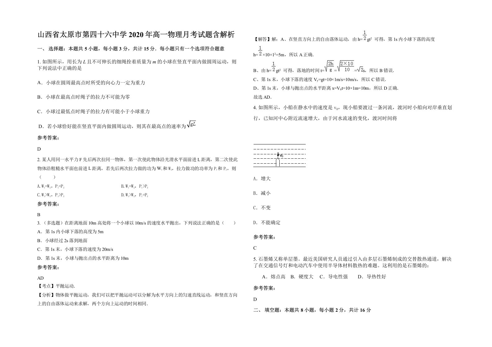 山西省太原市第四十六中学2020年高一物理月考试题含解析