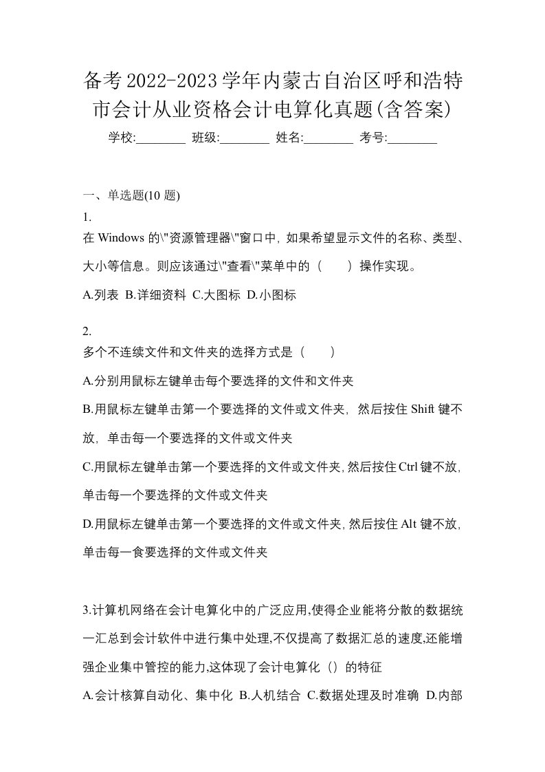 备考2022-2023学年内蒙古自治区呼和浩特市会计从业资格会计电算化真题含答案