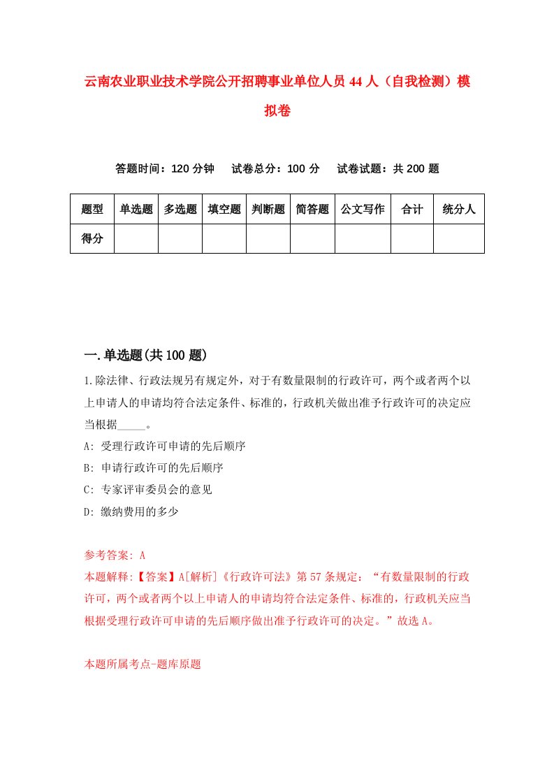 云南农业职业技术学院公开招聘事业单位人员44人自我检测模拟卷2