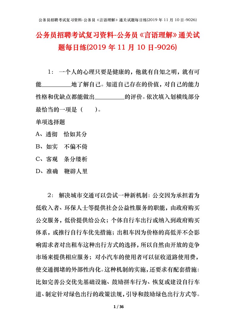 公务员招聘考试复习资料-公务员言语理解通关试题每日练2019年11月10日-9026