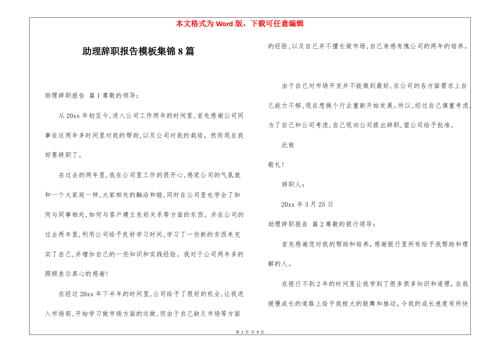 助理辞职报告模板集锦8篇