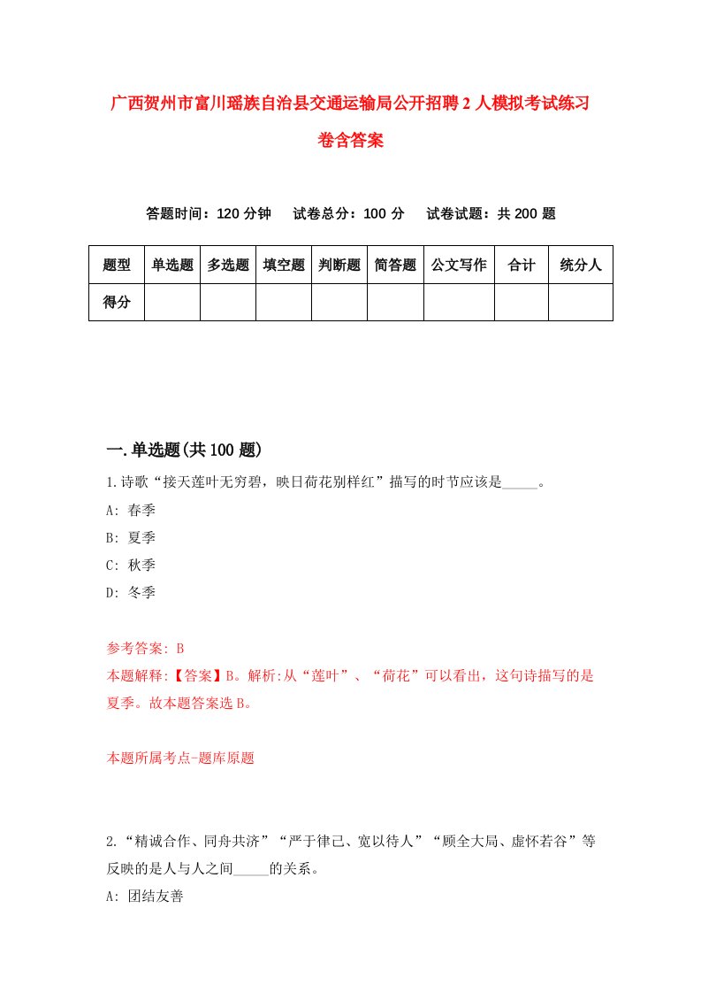 广西贺州市富川瑶族自治县交通运输局公开招聘2人模拟考试练习卷含答案第9期