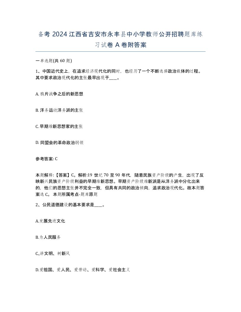 备考2024江西省吉安市永丰县中小学教师公开招聘题库练习试卷A卷附答案