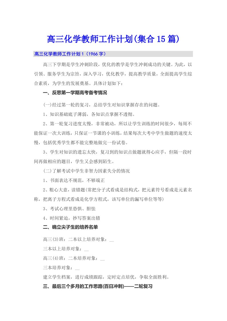 高三化学教师工作计划(集合15篇)