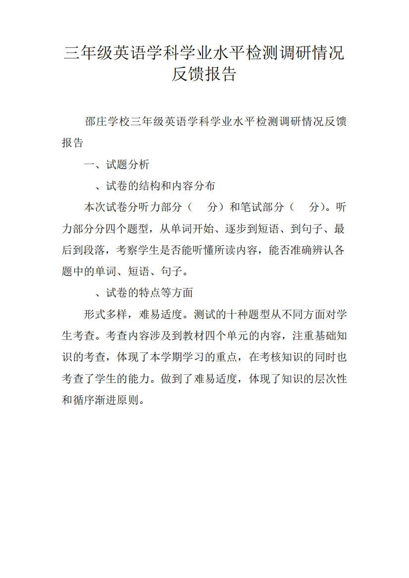 三年级英语学科学业水平检测调研情况反馈报告