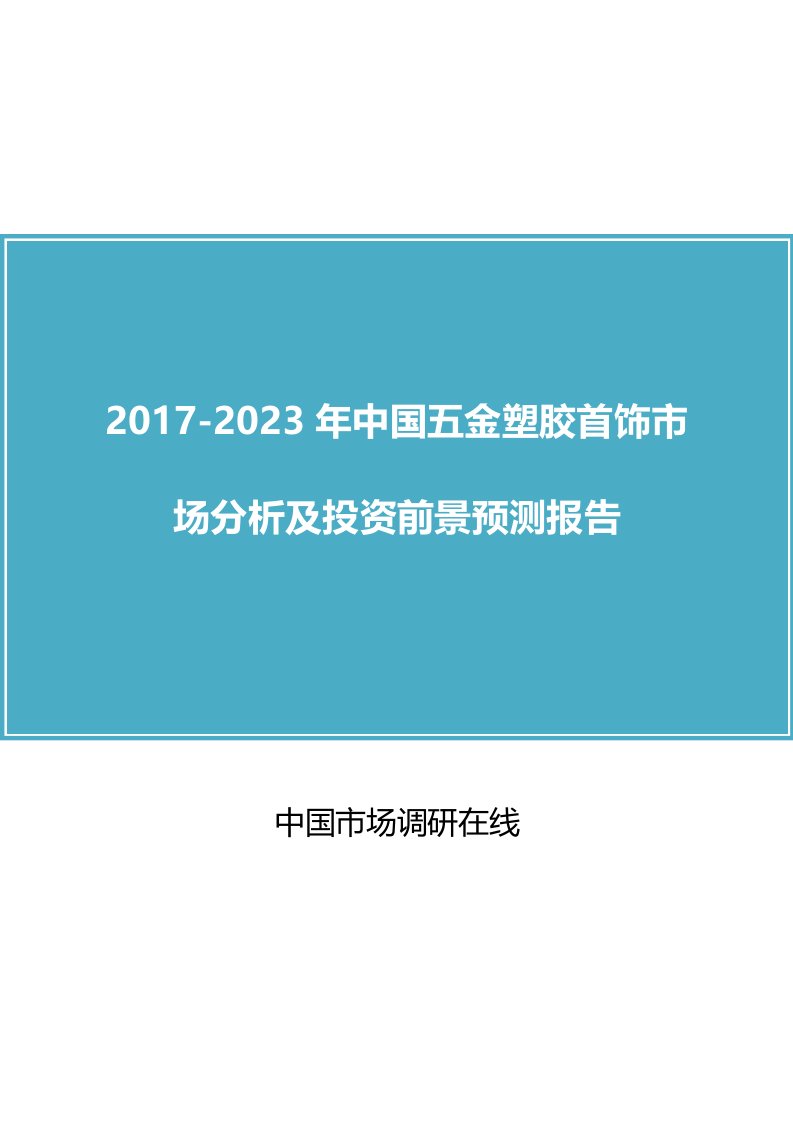 中国五金塑胶首饰市场分析报告