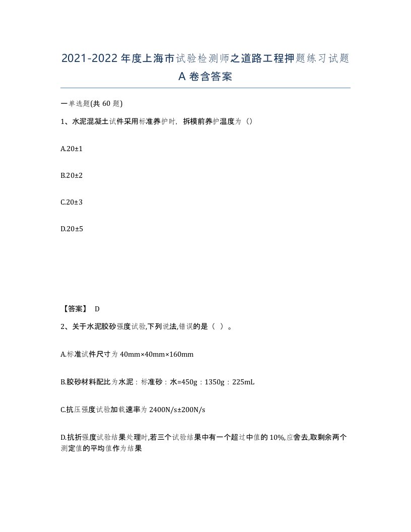 2021-2022年度上海市试验检测师之道路工程押题练习试题A卷含答案