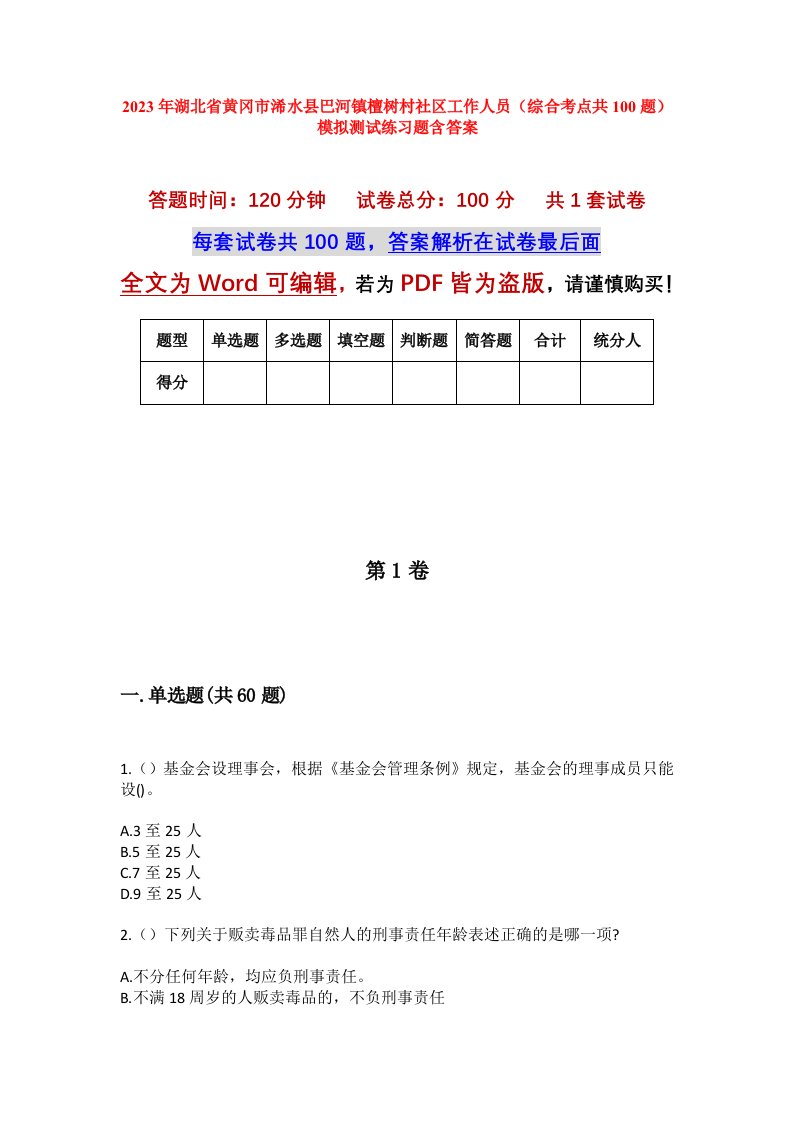 2023年湖北省黄冈市浠水县巴河镇檀树村社区工作人员综合考点共100题模拟测试练习题含答案