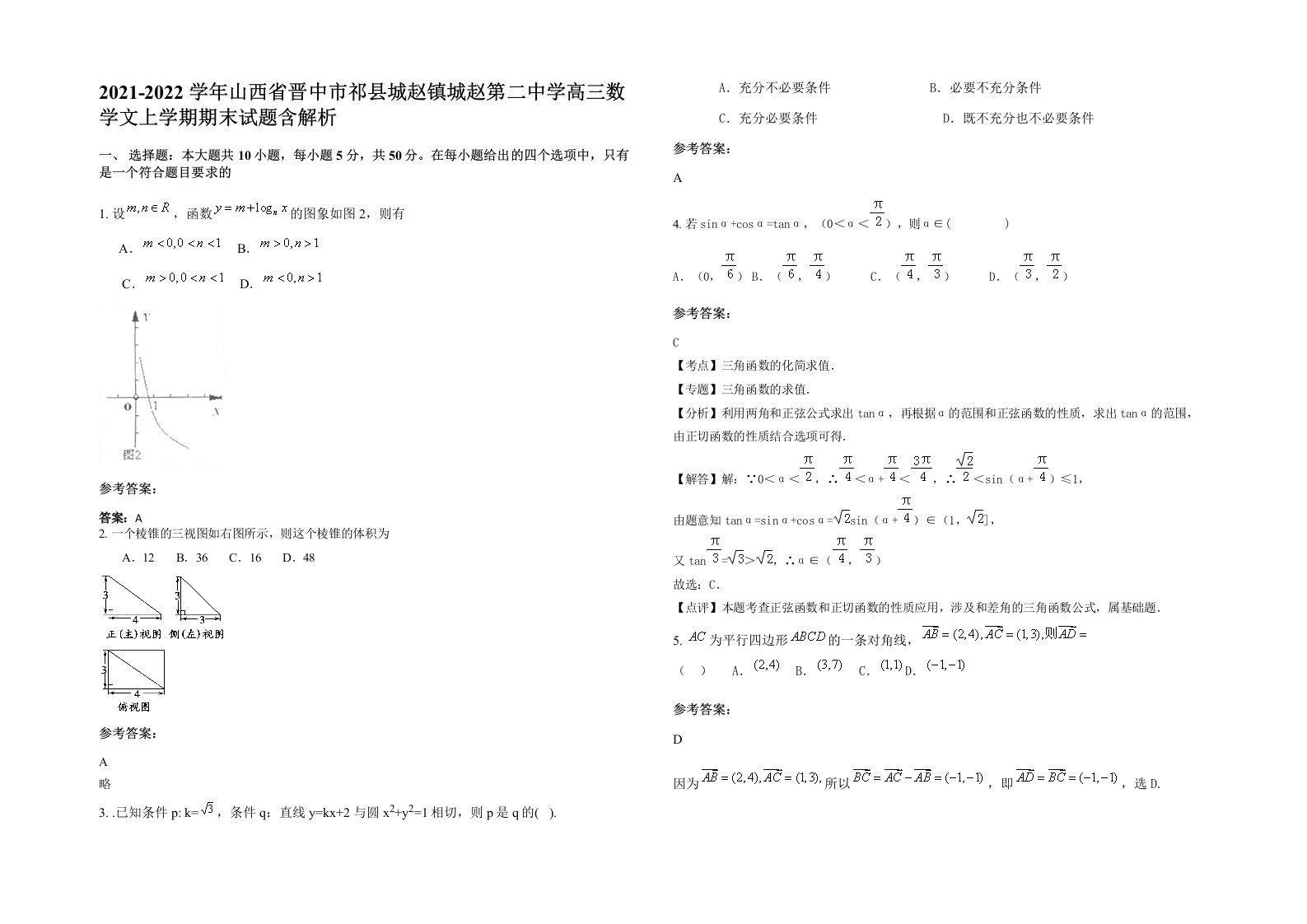 2021-2022学年山西省晋中市祁县城赵镇城赵第二中学高三数学文上学期期末试题含解析