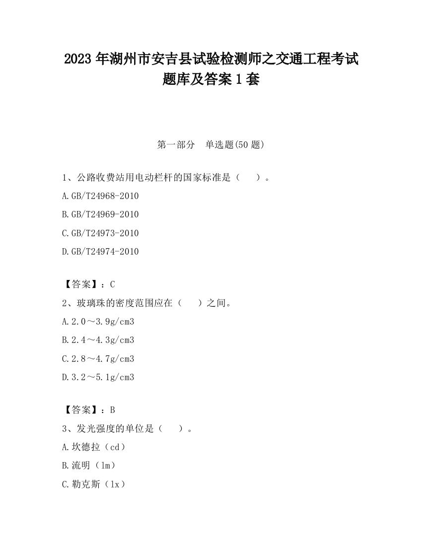 2023年湖州市安吉县试验检测师之交通工程考试题库及答案1套