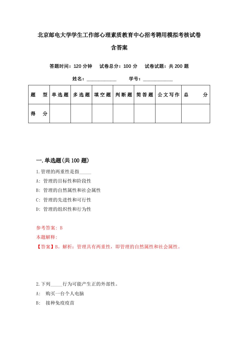 北京邮电大学学生工作部心理素质教育中心招考聘用模拟考核试卷含答案6