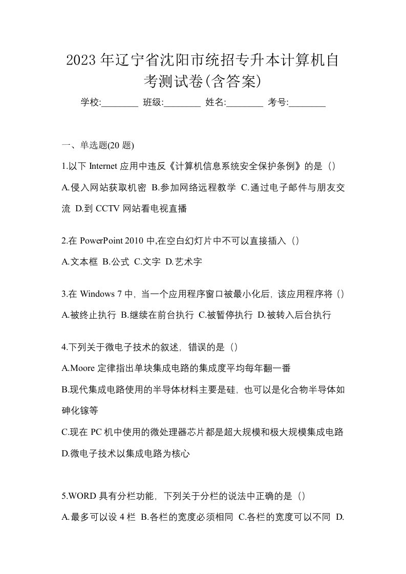 2023年辽宁省沈阳市统招专升本计算机自考测试卷含答案