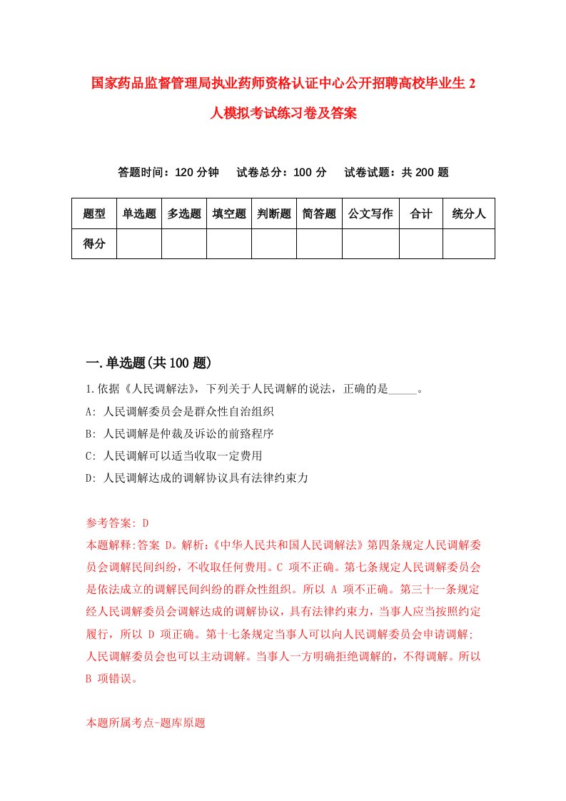 国家药品监督管理局执业药师资格认证中心公开招聘高校毕业生2人模拟考试练习卷及答案第7期