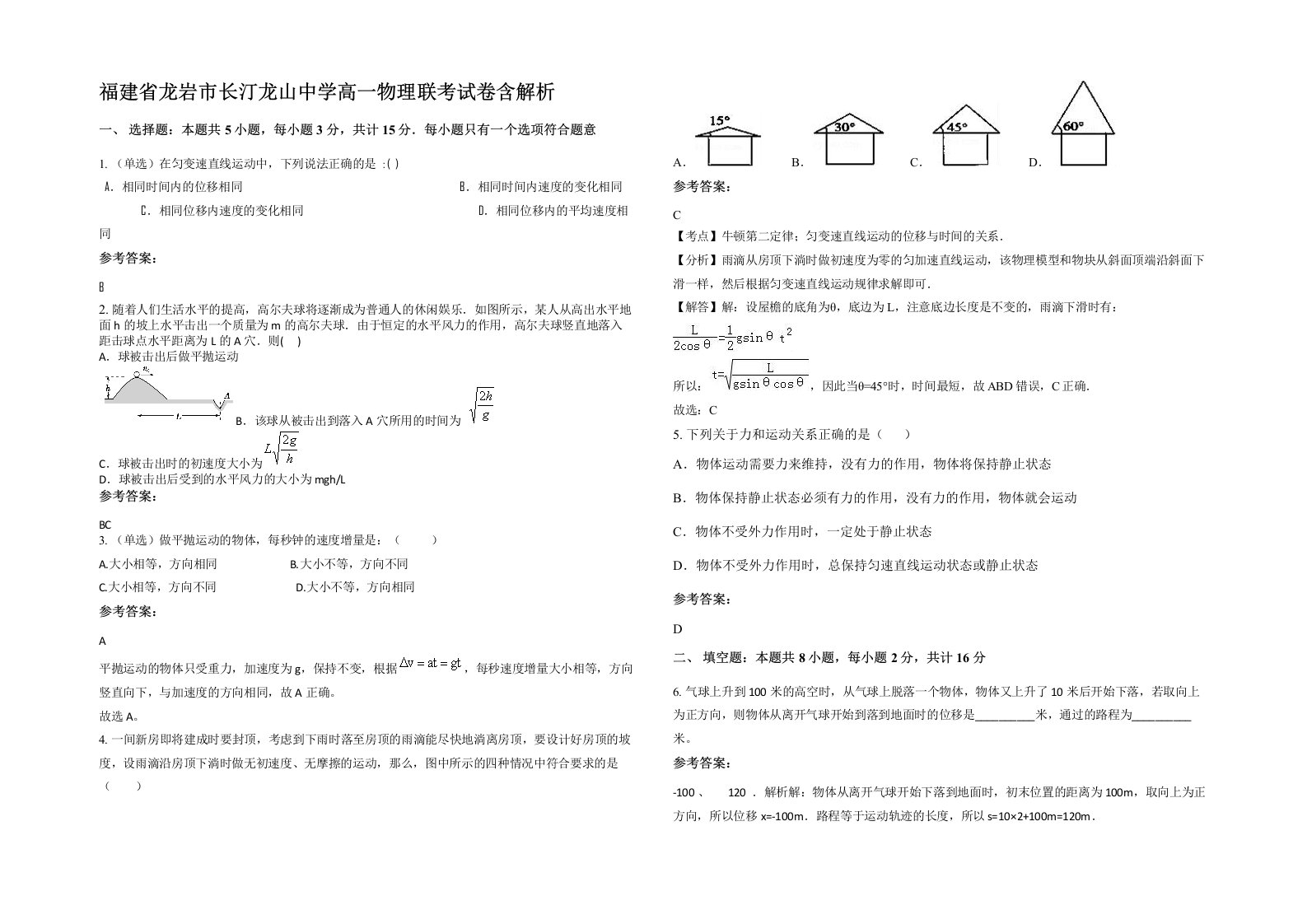 福建省龙岩市长汀龙山中学高一物理联考试卷含解析