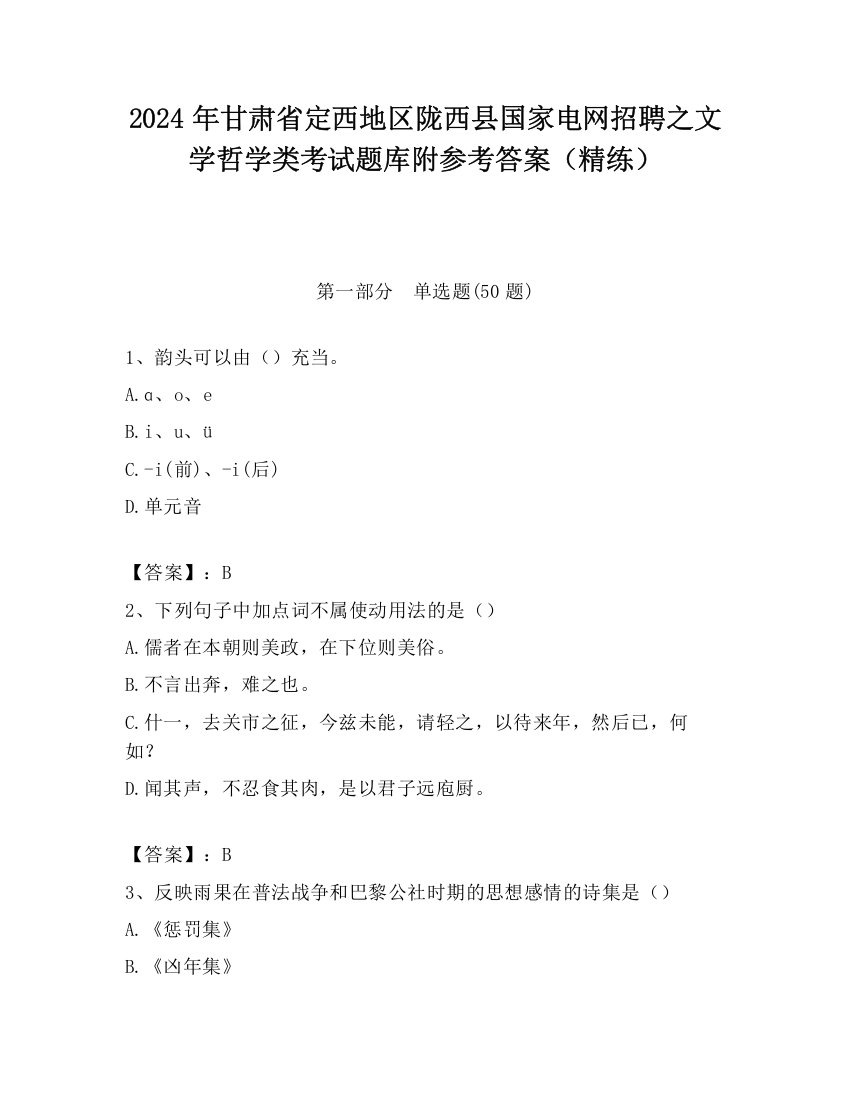 2024年甘肃省定西地区陇西县国家电网招聘之文学哲学类考试题库附参考答案（精练）