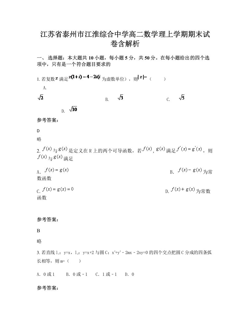 江苏省泰州市江淮综合中学高二数学理上学期期末试卷含解析