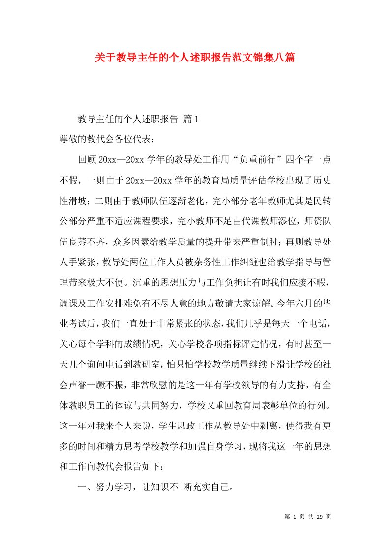 精编关于教导主任的个人述职报告范文锦集八篇