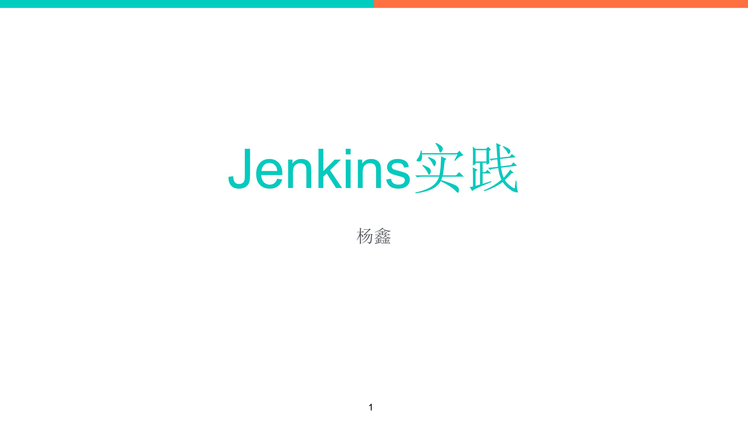 Jenkins实践ppt课件