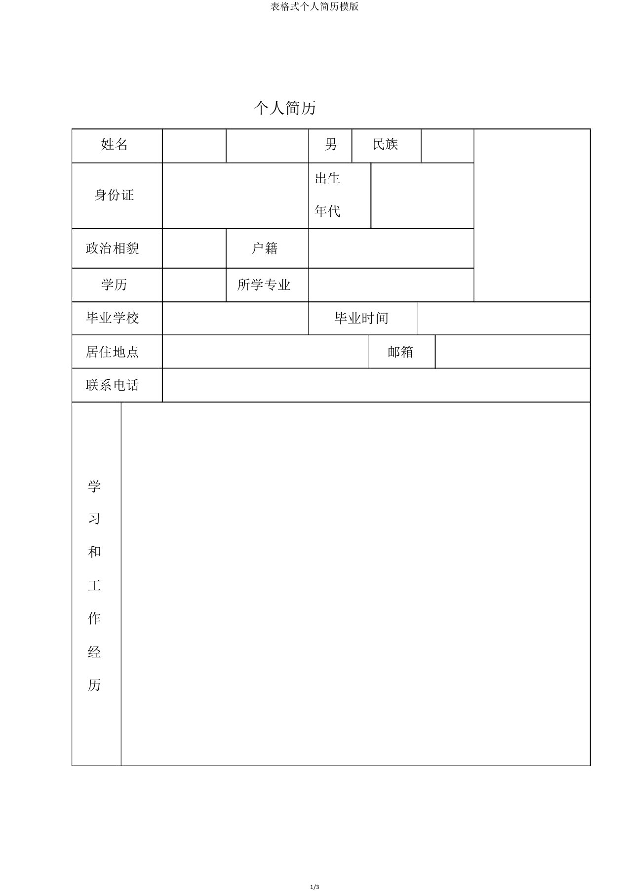 表格式个人简历模版