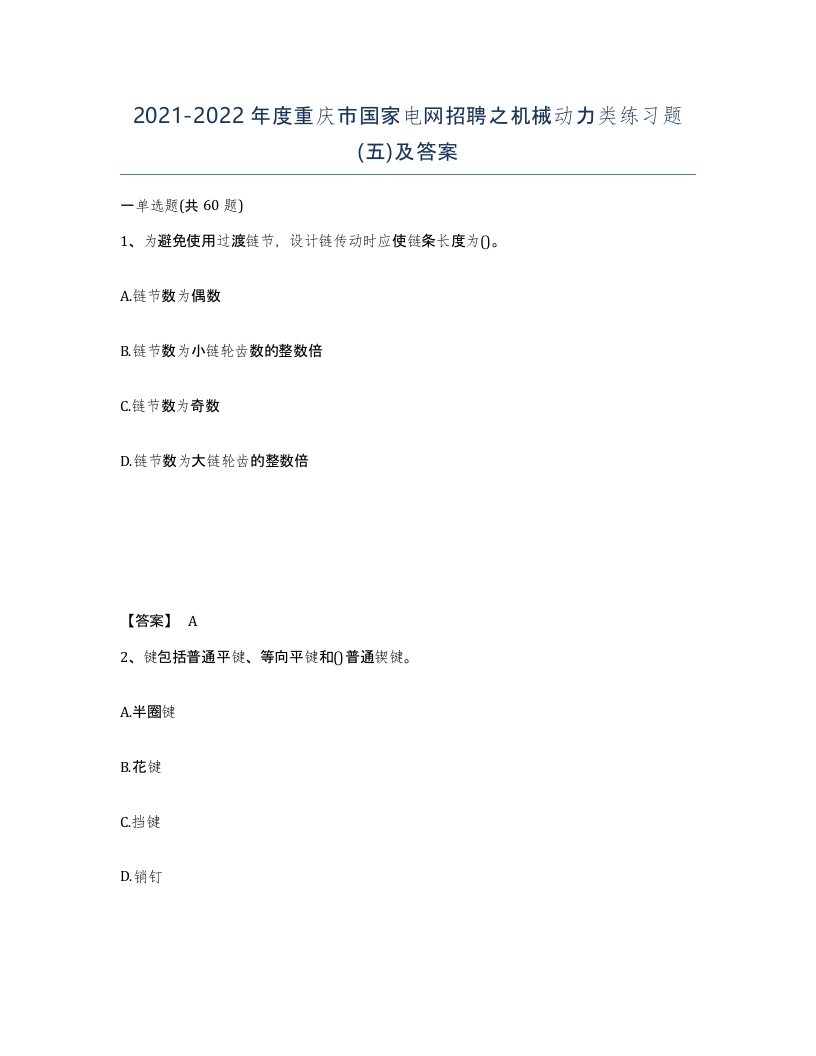 2021-2022年度重庆市国家电网招聘之机械动力类练习题五及答案