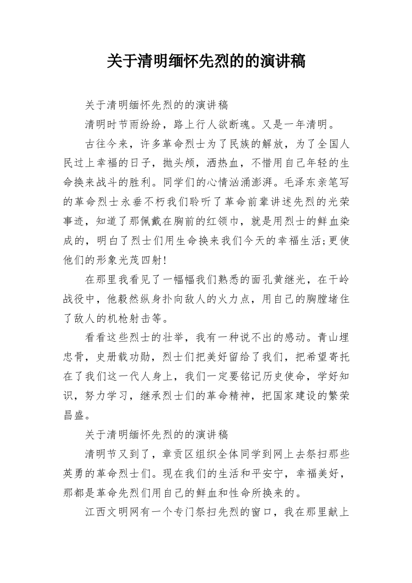 关于清明缅怀先烈的的演讲稿