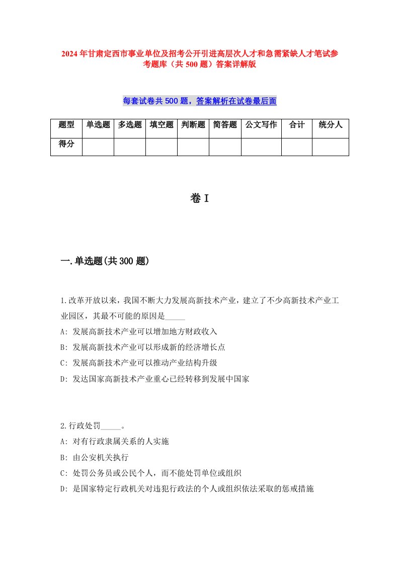 2024年甘肃定西市事业单位及招考公开引进高层次人才和急需紧缺人才笔试参考题库（共500题）答案详解版