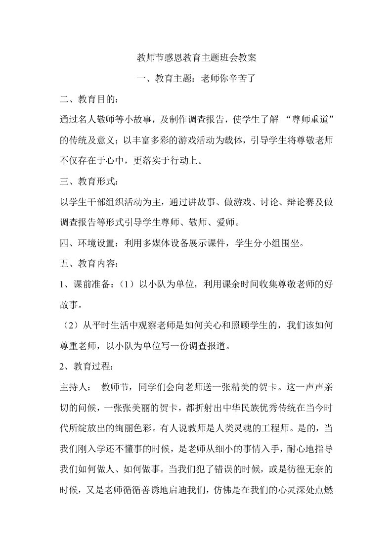 教师节感恩教育主题班会教案