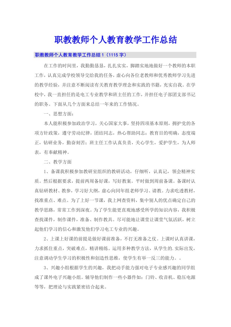 职教教师个人教育教学工作总结