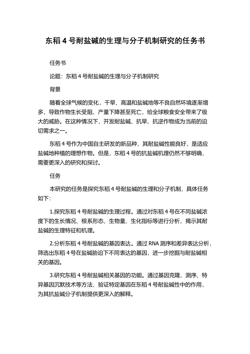 东稻4号耐盐碱的生理与分子机制研究的任务书