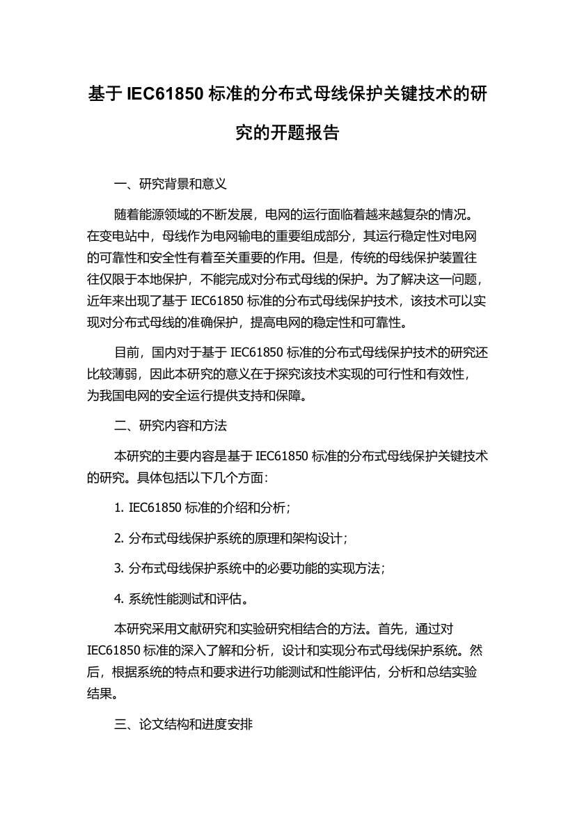 基于IEC61850标准的分布式母线保护关键技术的研究的开题报告