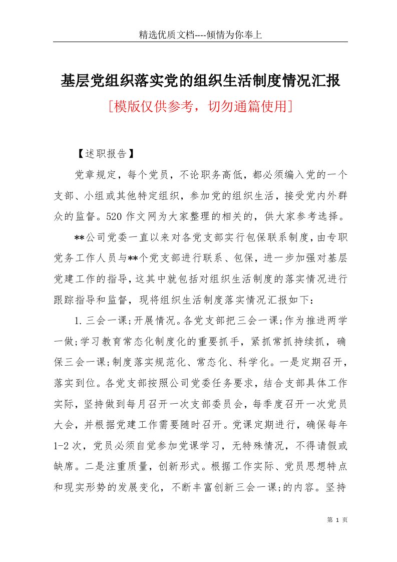 基层党组织落实党的组织生活制度情况汇报(共10页)