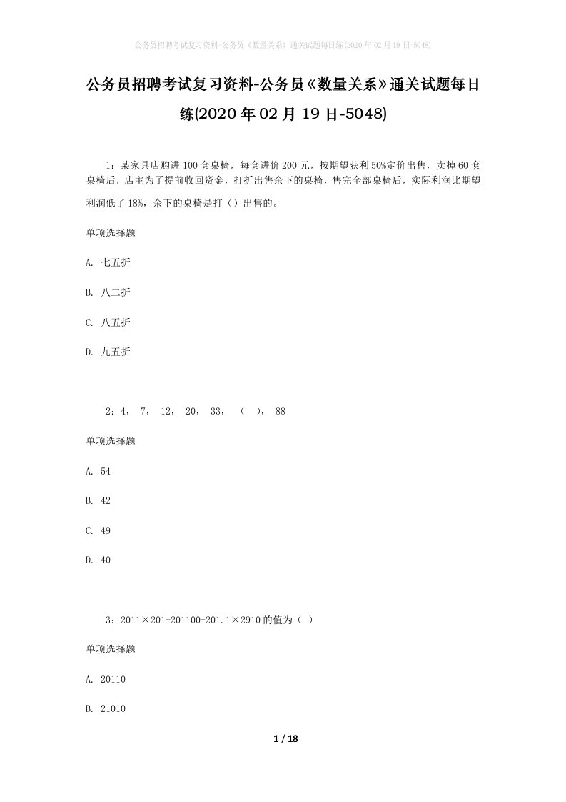 公务员招聘考试复习资料-公务员数量关系通关试题每日练2020年02月19日-5048