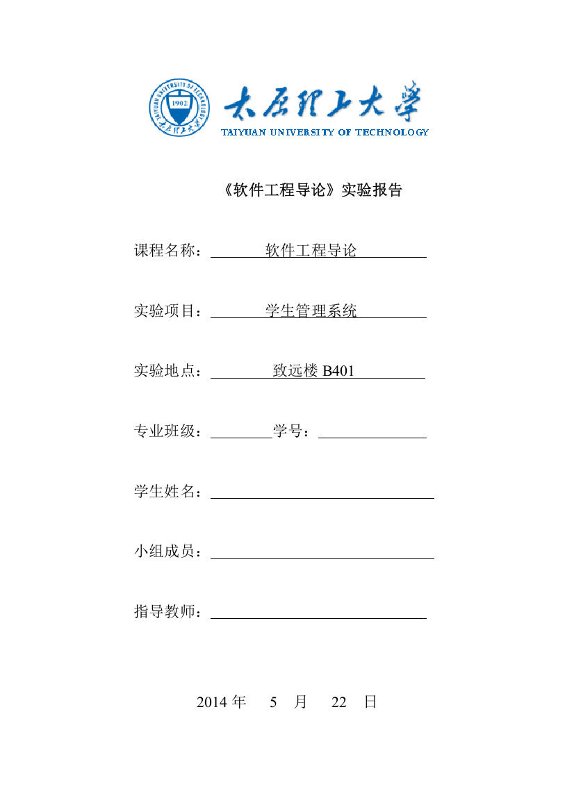 学生管理系统太原理工大学软导实验报告资料