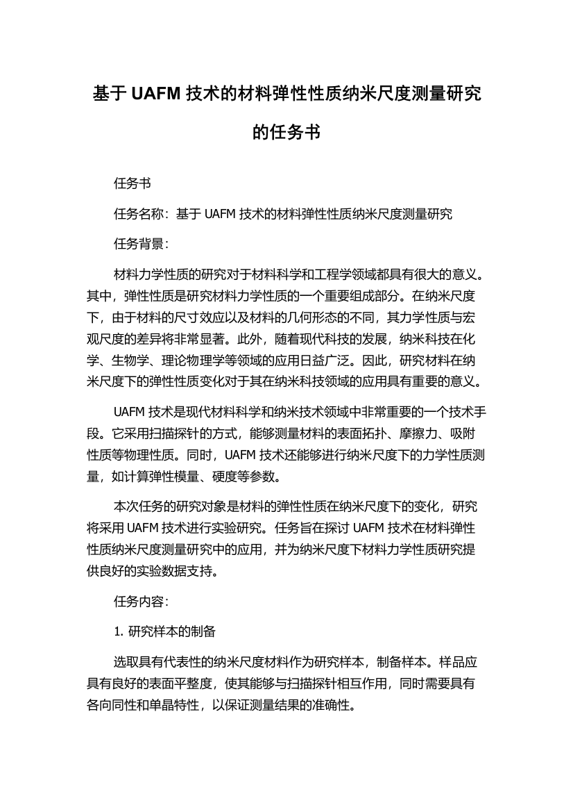 基于UAFM技术的材料弹性性质纳米尺度测量研究的任务书