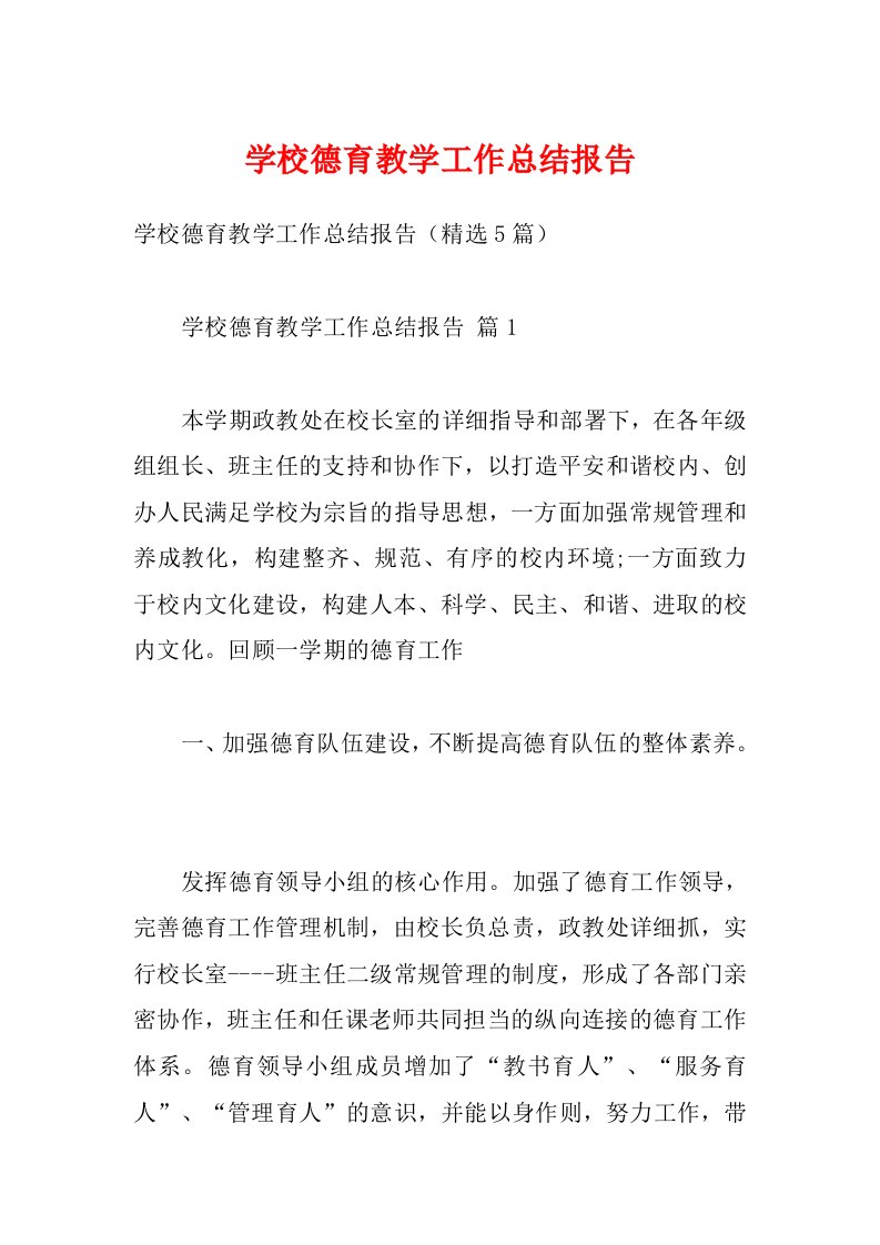 学校德育教学工作总结报告