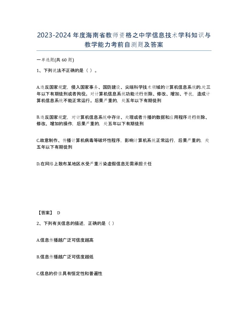 2023-2024年度海南省教师资格之中学信息技术学科知识与教学能力考前自测题及答案