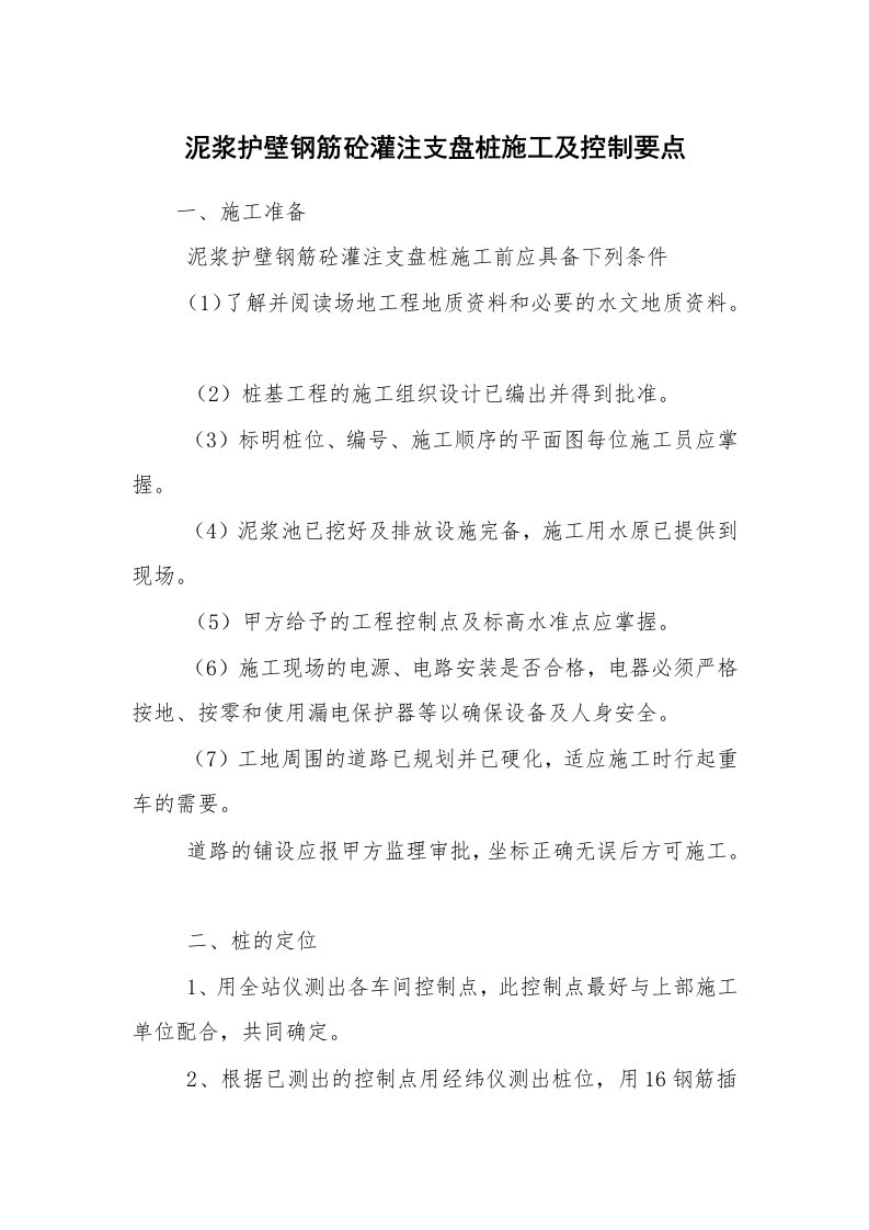 安全技术_建筑施工_泥浆护壁钢筋砼灌注支盘桩施工及控制要点