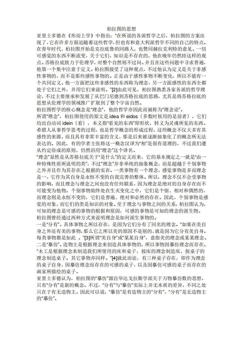 柏拉图的思想