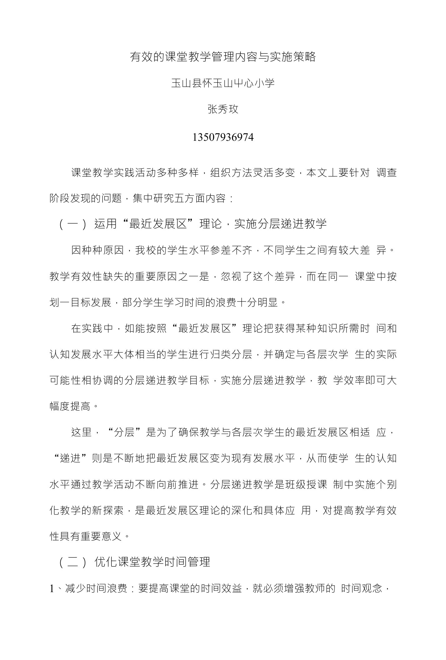 有效的课堂教学管理内容与实施策略