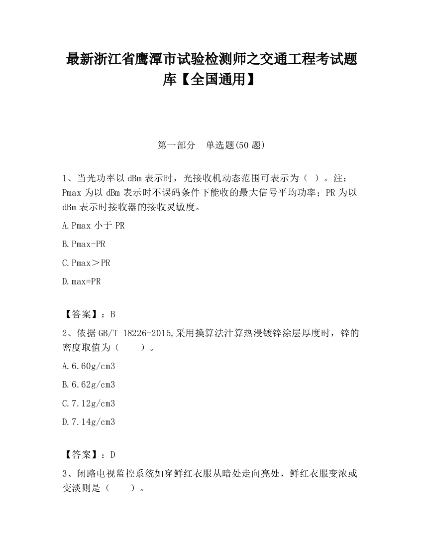 最新浙江省鹰潭市试验检测师之交通工程考试题库【全国通用】